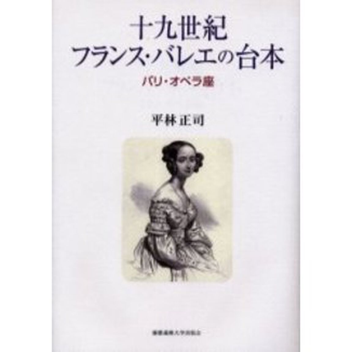 十九世紀フランス・バレエの台本　パリ・オペラ座