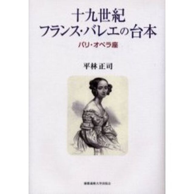 十九世紀フランス・バレエの台本　パリ・オペラ座