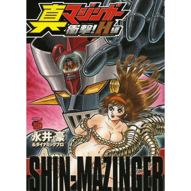 真マジンガー衝撃！　Ｈ編