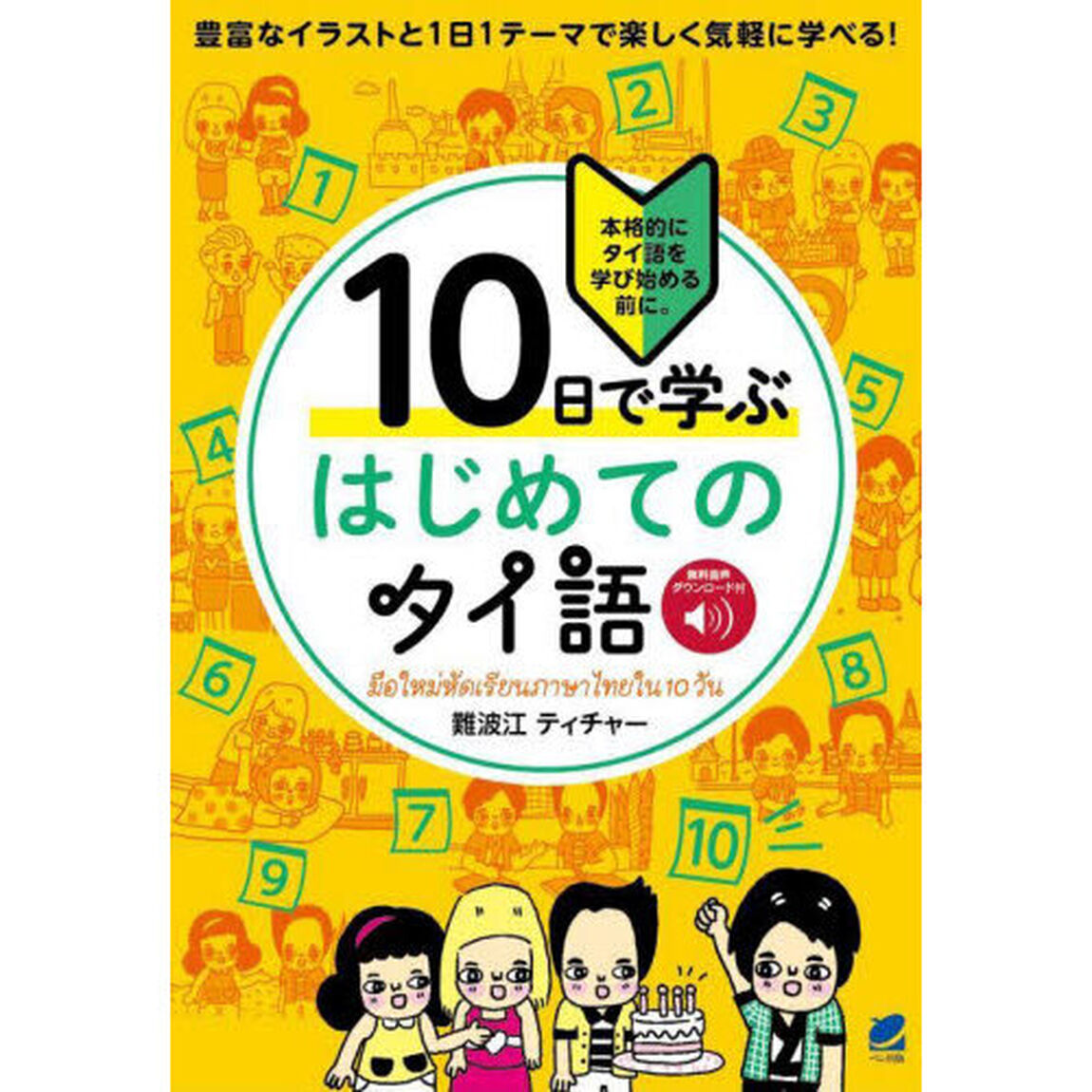 １０日で学ぶはじめてのタイ語　本格的にタイ語を学び始める前に。