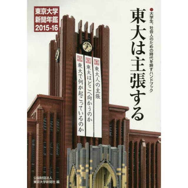 東大は主張する　東京大学新聞年鑑　２０１５－１６