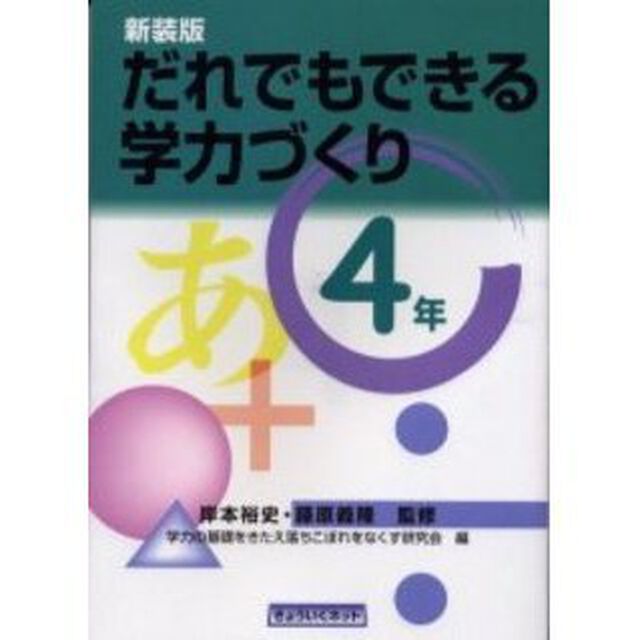 だれでもできる学力づくり　４年　新装版