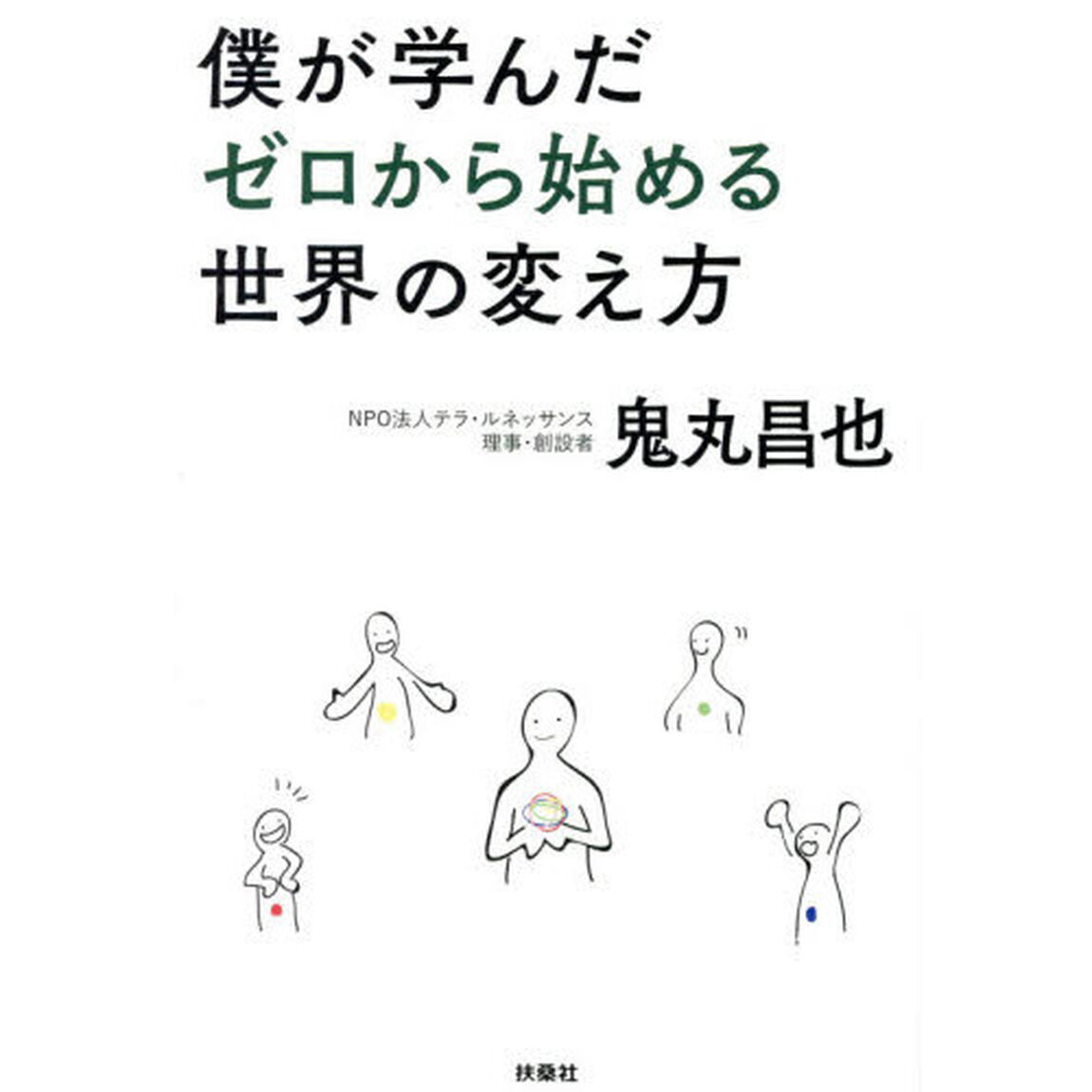 僕が学んだゼロから始める世界の変え方
