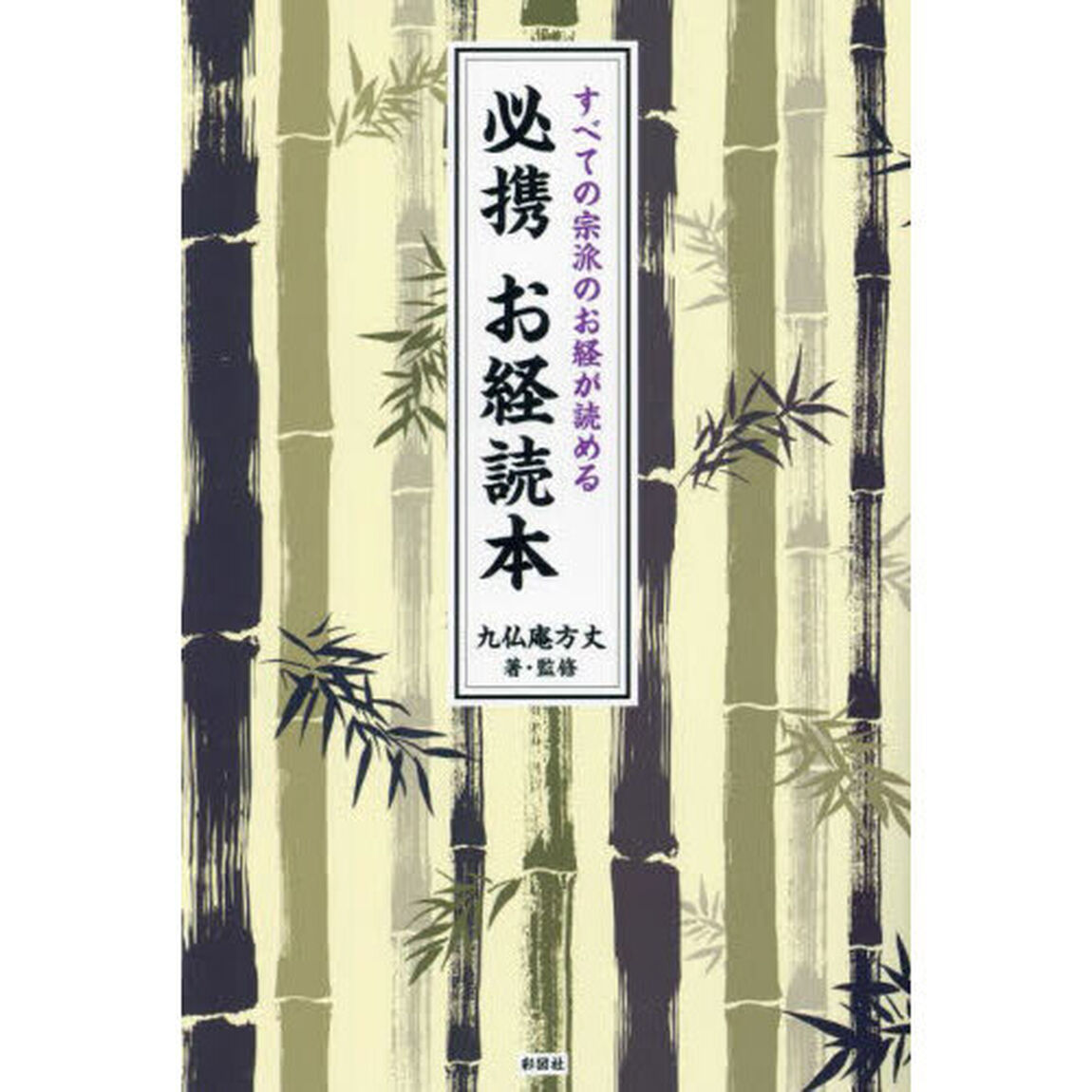 必携お経読本　すべての宗派のお経が読める