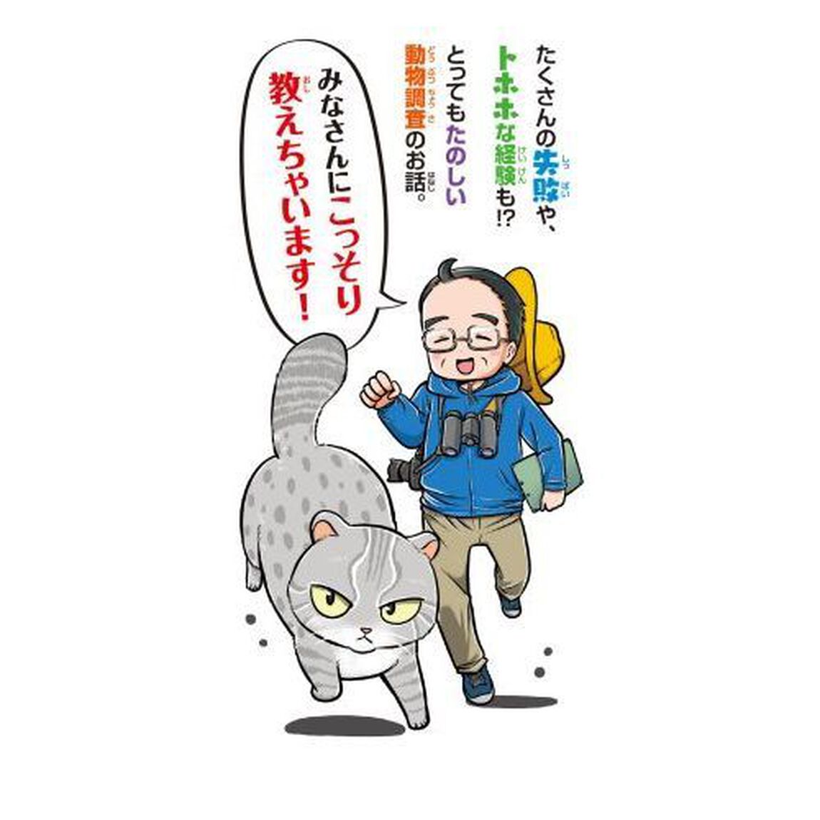 今泉先生のゆかいな動物日記