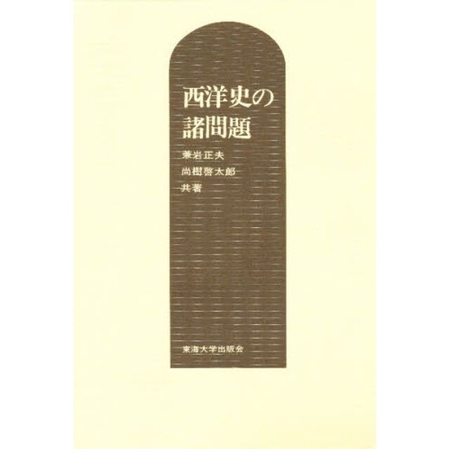 西洋史の諸問題「改訂」