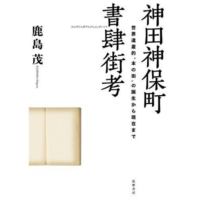 神田神保町書肆街考　世界遺産的&ldquo;本の街&rdquo;の誕生から現在まで