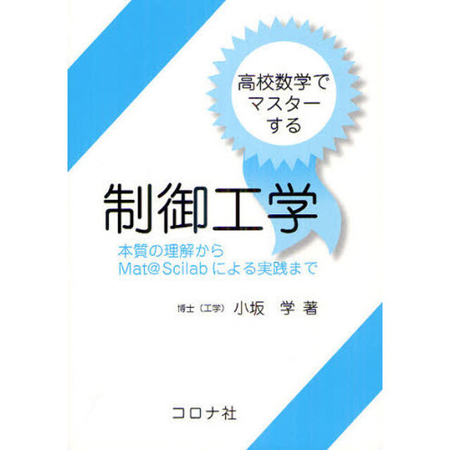 高校数学でマスターする制御工学　本質の理解からＭａｔ＠Ｓｃｉｌａｂによる実践まで