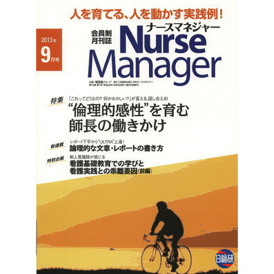 月刊ナースマネジャー　第１５巻第７号（２０１３－９月号）「&ldquo;倫理的感性&rdquo;を育む師長の働きかけ」
