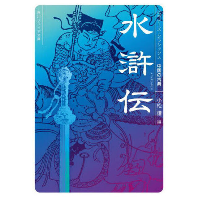 水滸伝　中国の古典