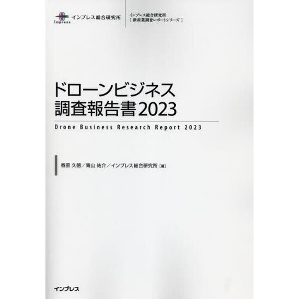 ドローンビジネス調査報告書　２０２３