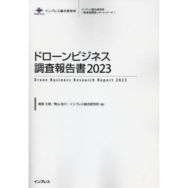 ドローンビジネス調査報告書　２０２３
