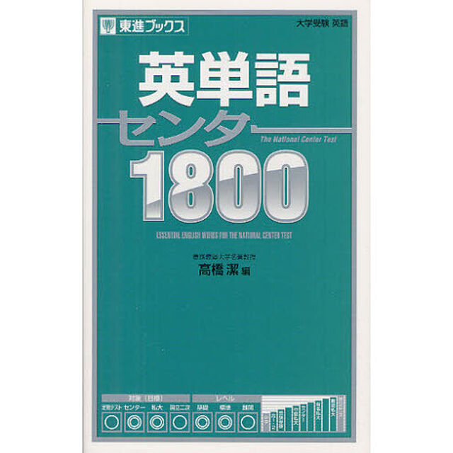 英単語センター１８００