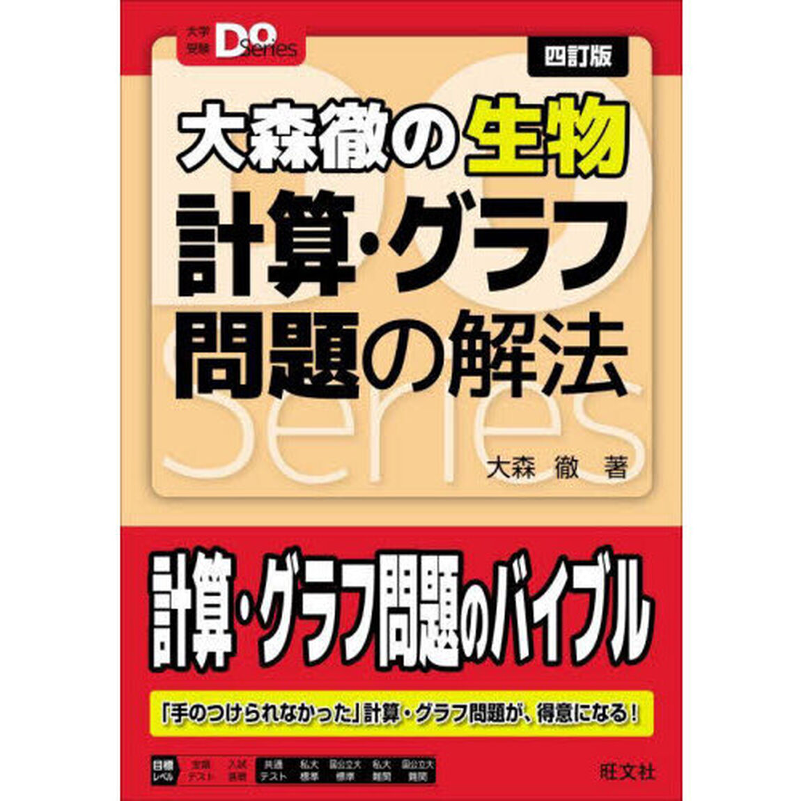 大森徹の生物計算・グラフ問題の解法「４訂版」