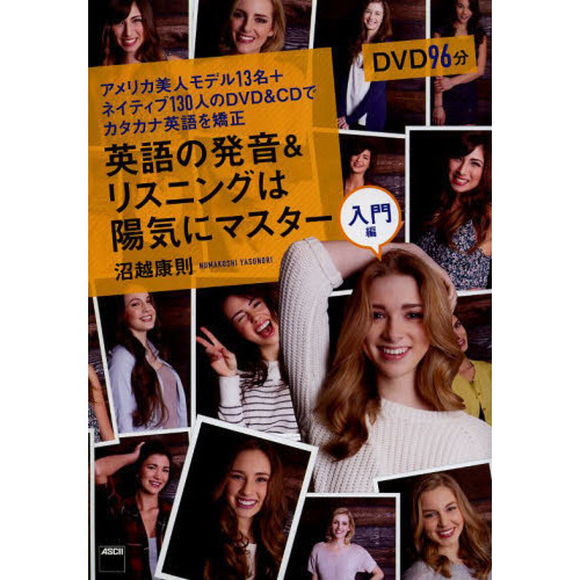 DVD&CD付 アメリカ美人モデル13名+ネイティブ130人のDVD&CDでカタカナ英語を矯正 英語の発音&リスニングは陽気にマスター!<入門編>
