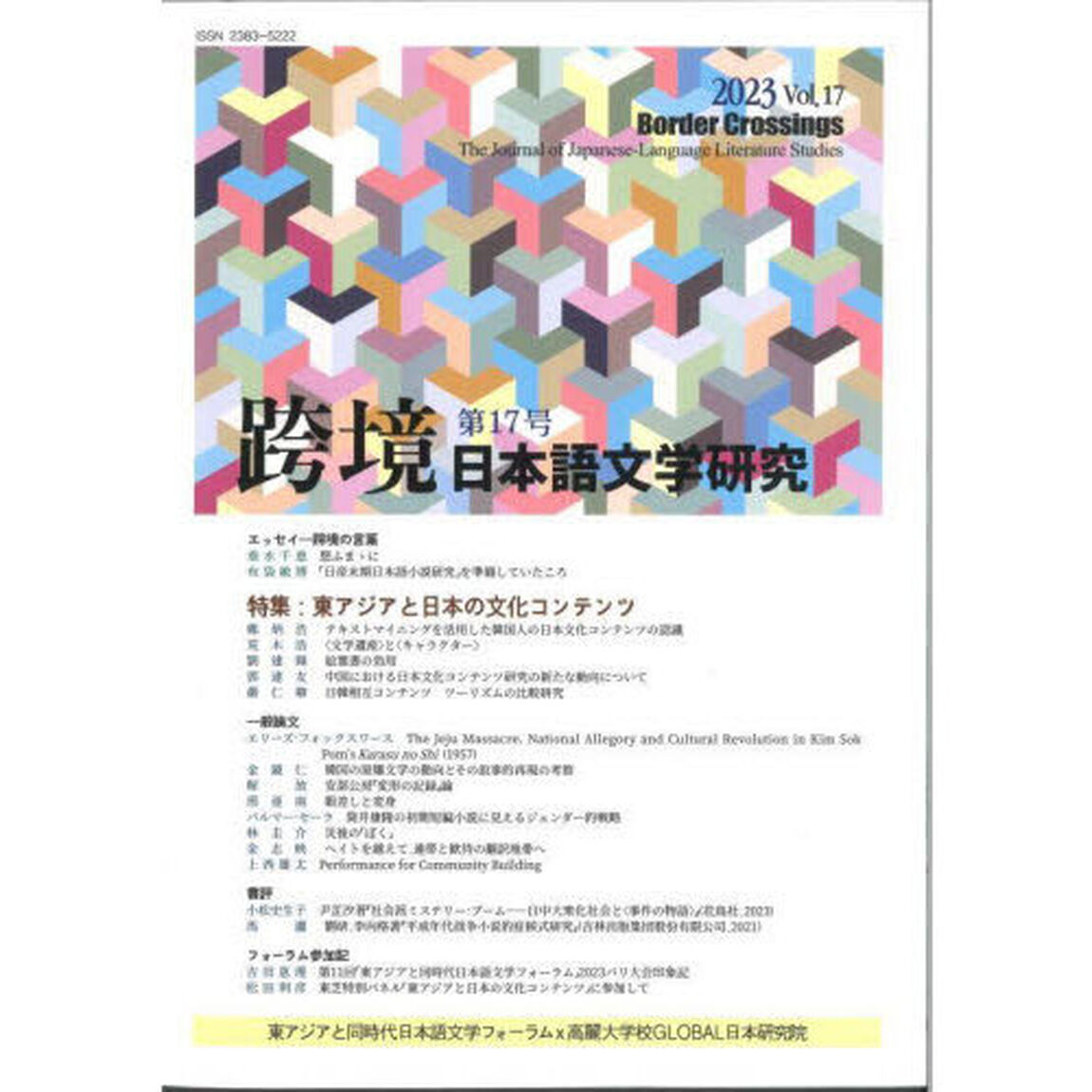 跨境　日本語文学研究　Ｖｏｌ．１７（２０２３）