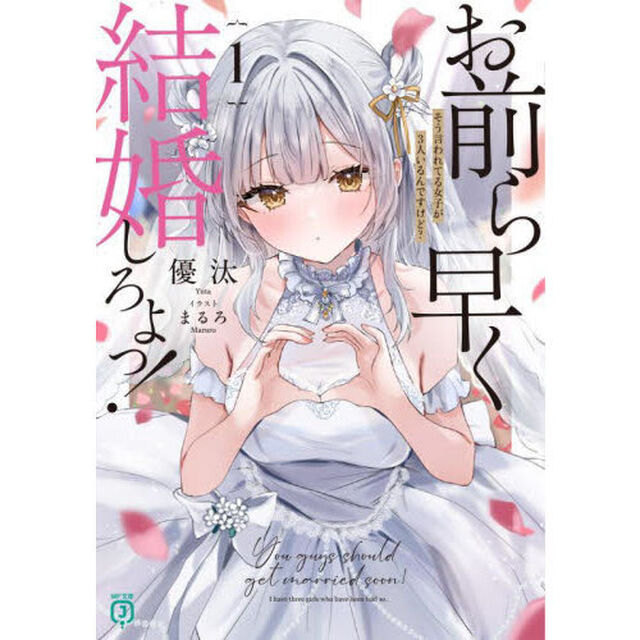 お前ら早く結婚しろよっ！ 1 そう言われてる女子が３人いるんですけど？