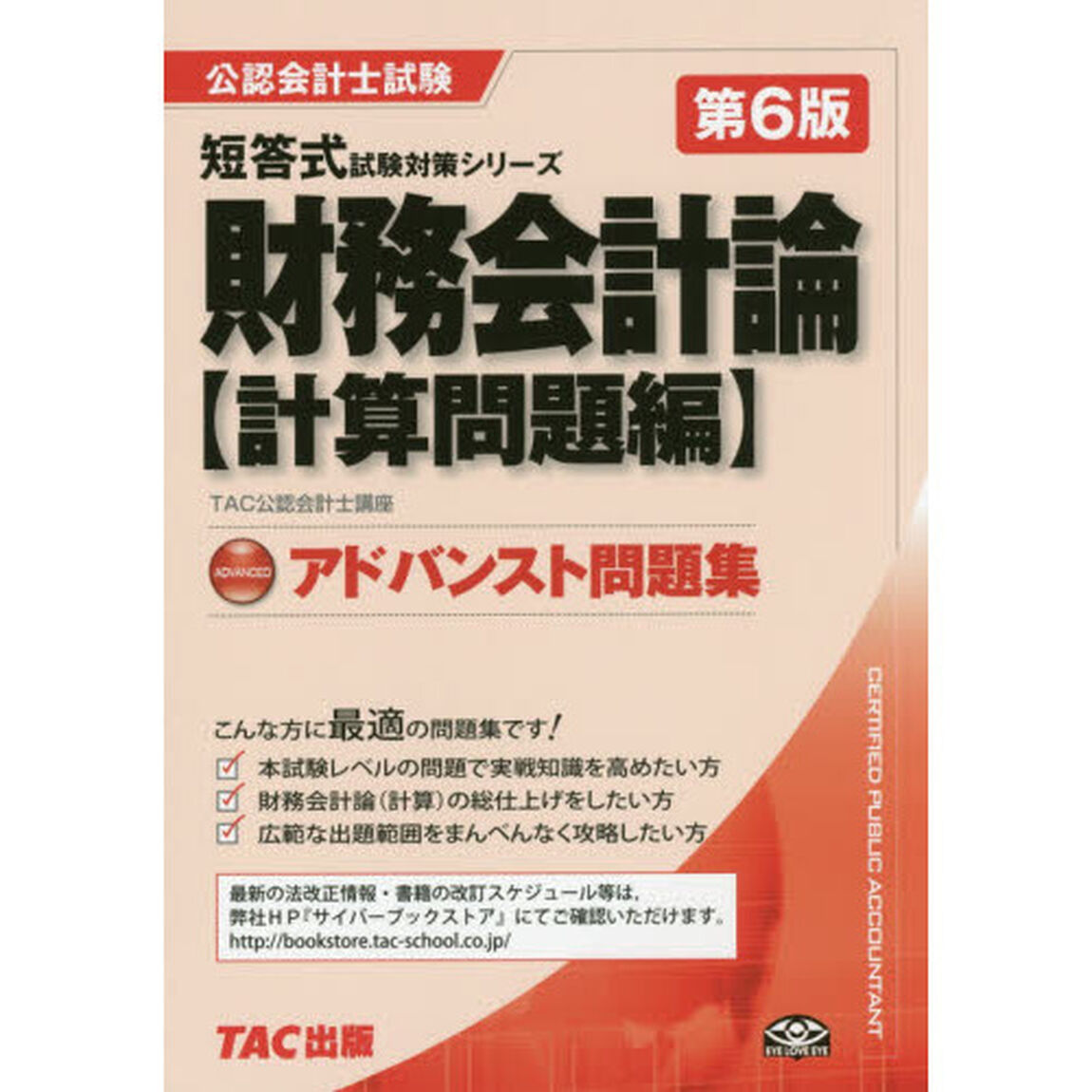 財務会計論アドバンスト問題集　計算問題編「第６版」