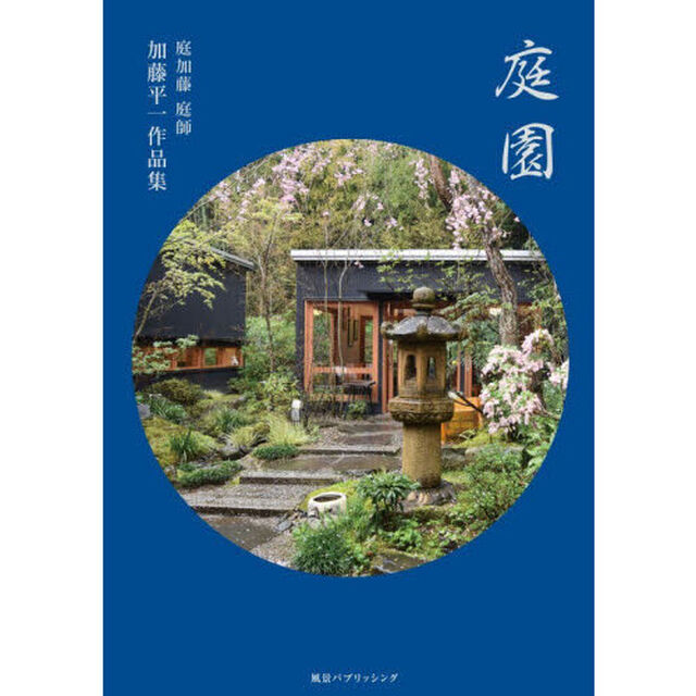 庭園　庭加藤庭師加藤平一作品集