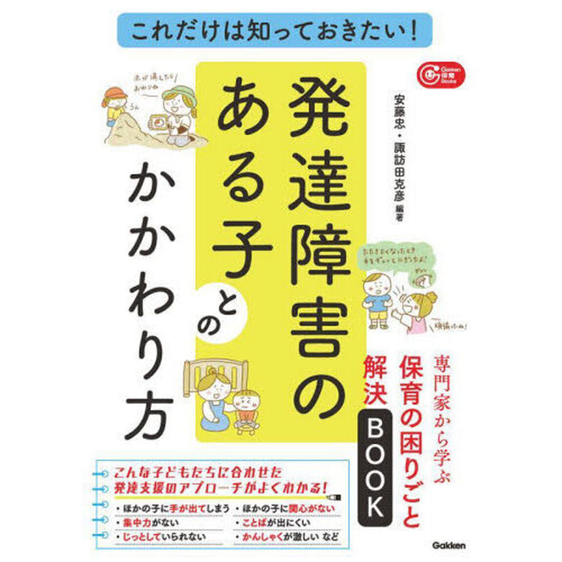 これだけは知っておきたい！発達障害のある子とのかかわり方　専門家から学ぶ保育の困りごと解決ＢＯＯＫ