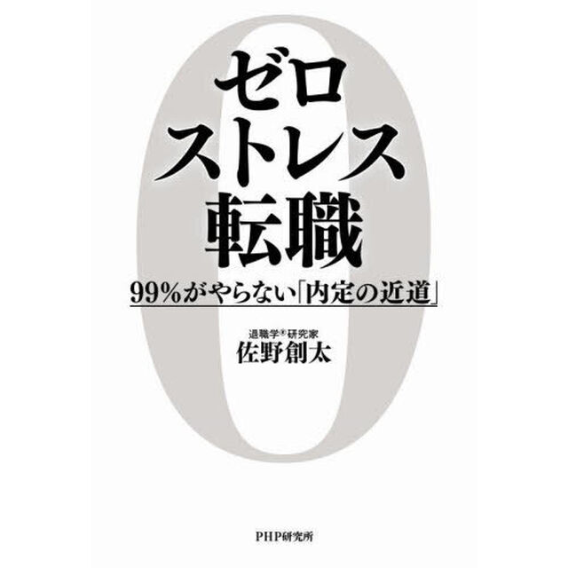 ゼロストレス転職　９９％がやらない「内定の近道」