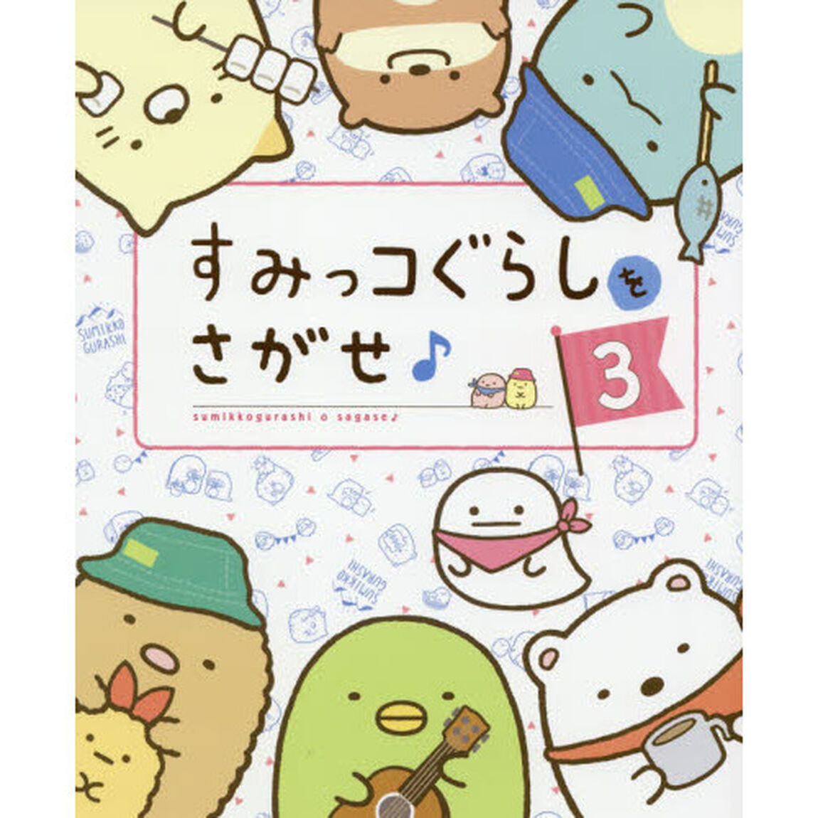 すみっコぐらしをさがせ♪　３