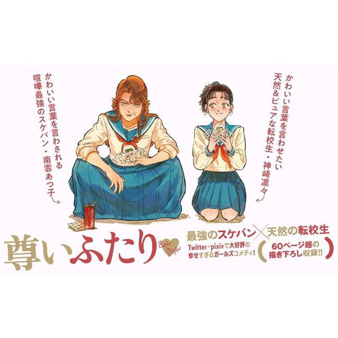 スケバンと転校生　１