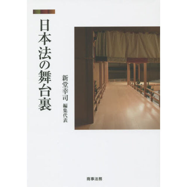 日本法の舞台裏