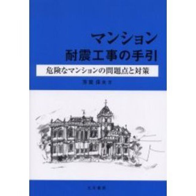 マンション耐震工事の手引　危険なマンションの問題点と対策