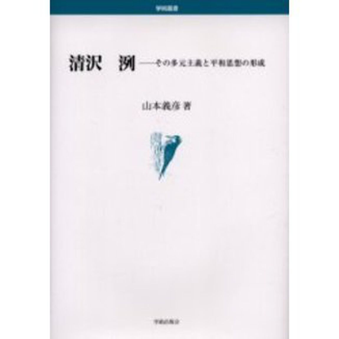 清沢洌　その多元主義と平和思想の形成