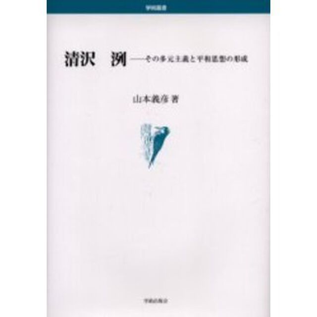 清沢洌　その多元主義と平和思想の形成