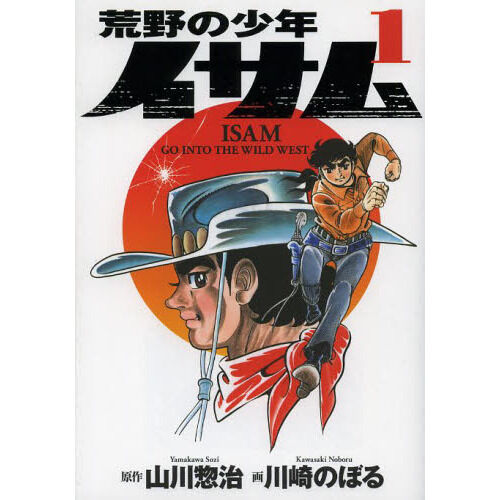 荒野の少年イサム・全第1～12巻　【初版物】 荒野の少年イサム 1 - 通販｜セブンネットショッピング