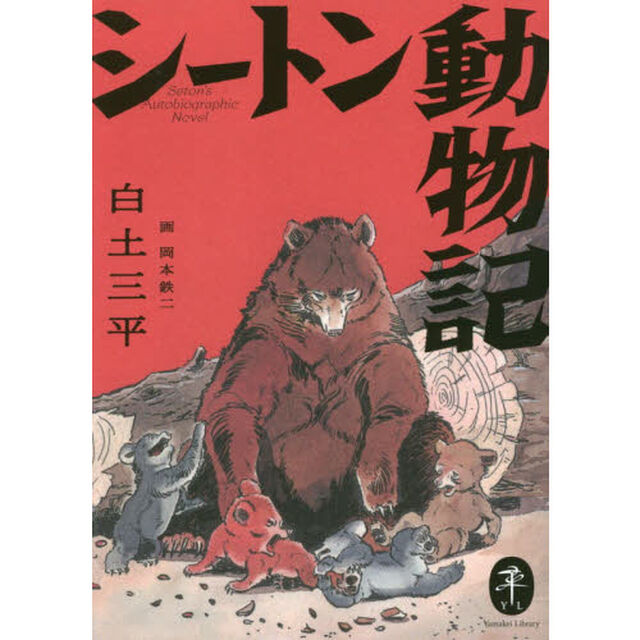 シートン動物記