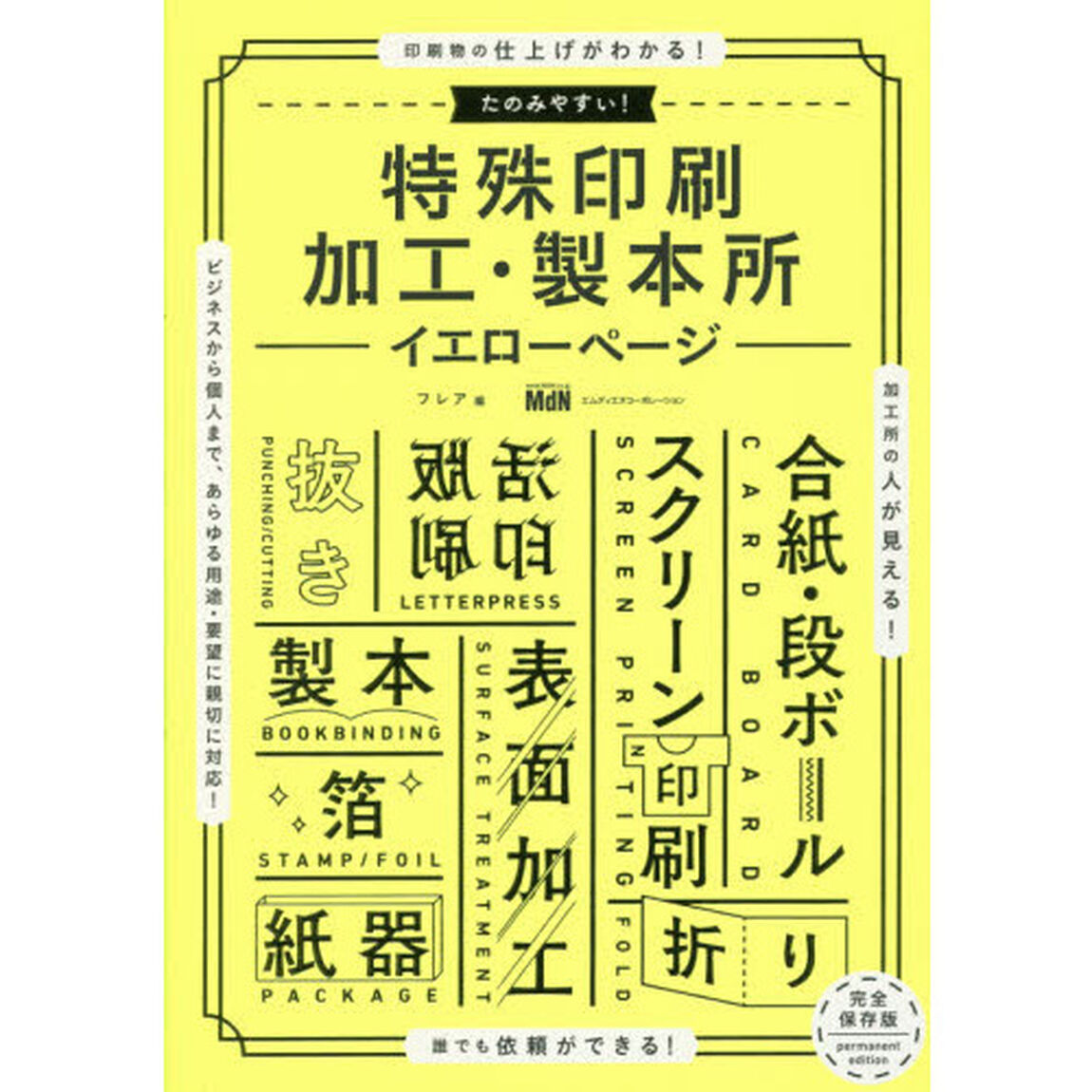 たのみやすい！特殊印刷・加工・製本所イエローページ
