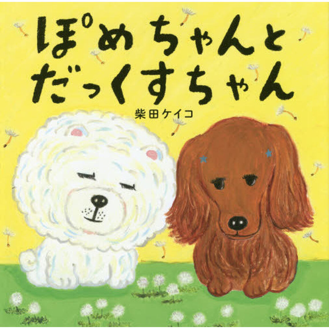 ぽめちゃんとだっくすちゃん