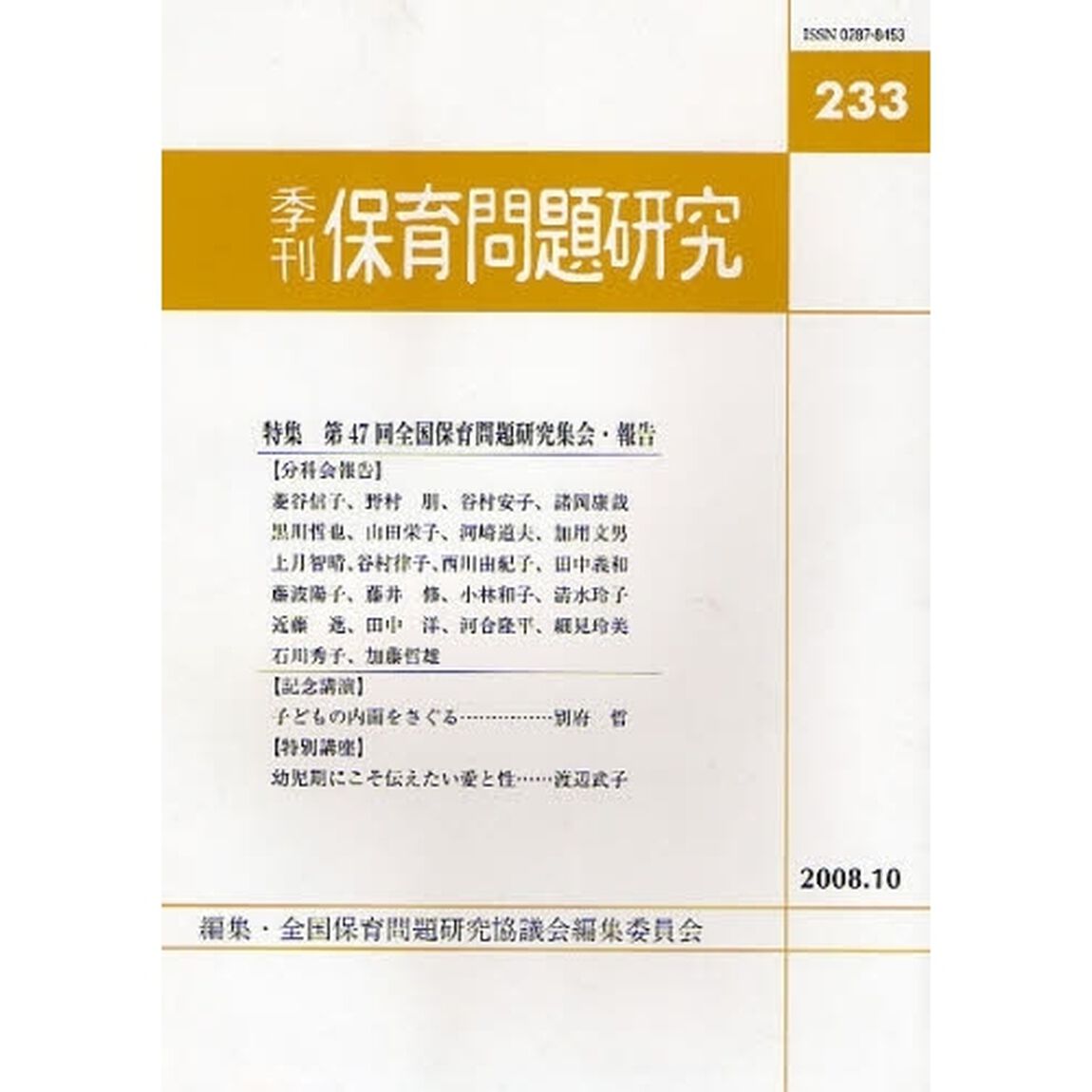 保育問題研究　２３３「〈特集〉第４７回全国保育問題研究集会・報告」