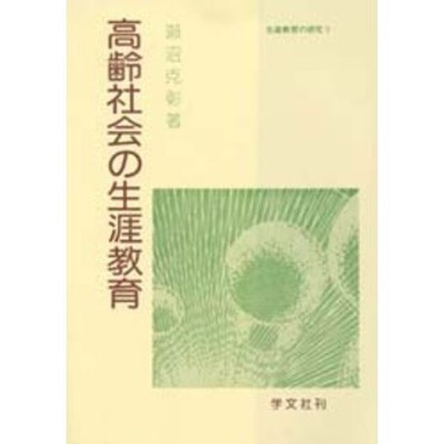 高齢社会の生涯教育