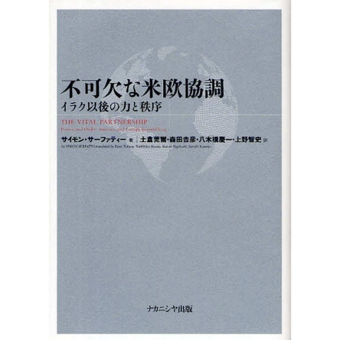 不可欠な米欧協調　イラク以後の力と秩序