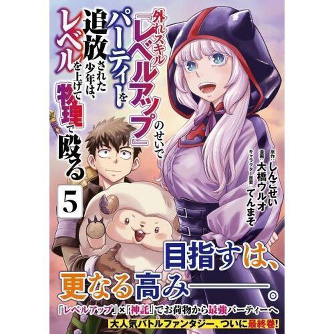 外れスキル『レベルアップ』のせいでパーティーを追放された少年は、レベルを上げて物理で殴る　５