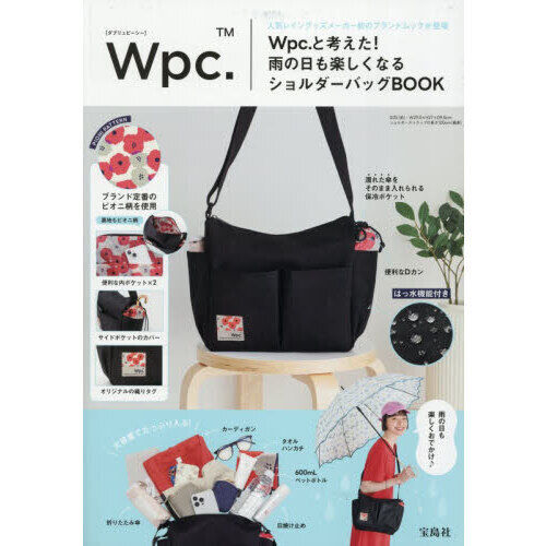 Wpc.と考えた！ 雨の日も楽しくなるショルダーバッグBOOK (宝島社