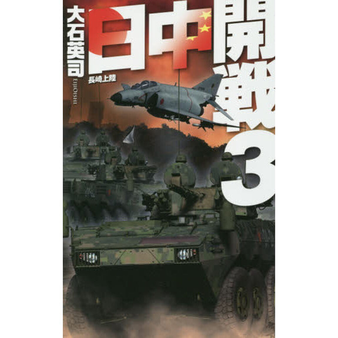 日中開戦　３「長崎上陸」