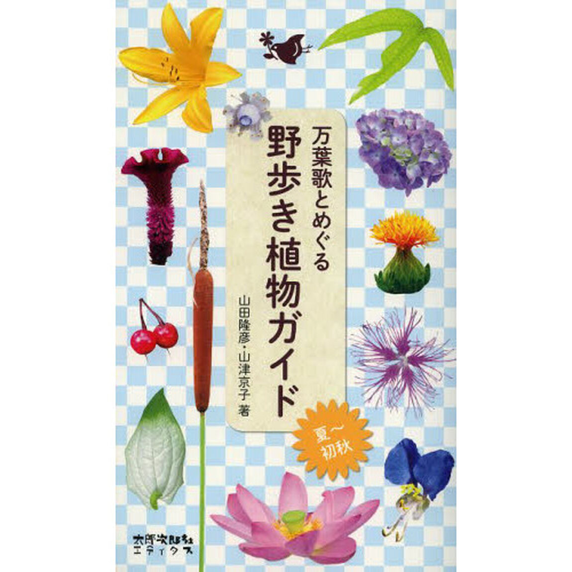 野歩き植物ガイド[夏?初秋]: 万葉歌とめぐる