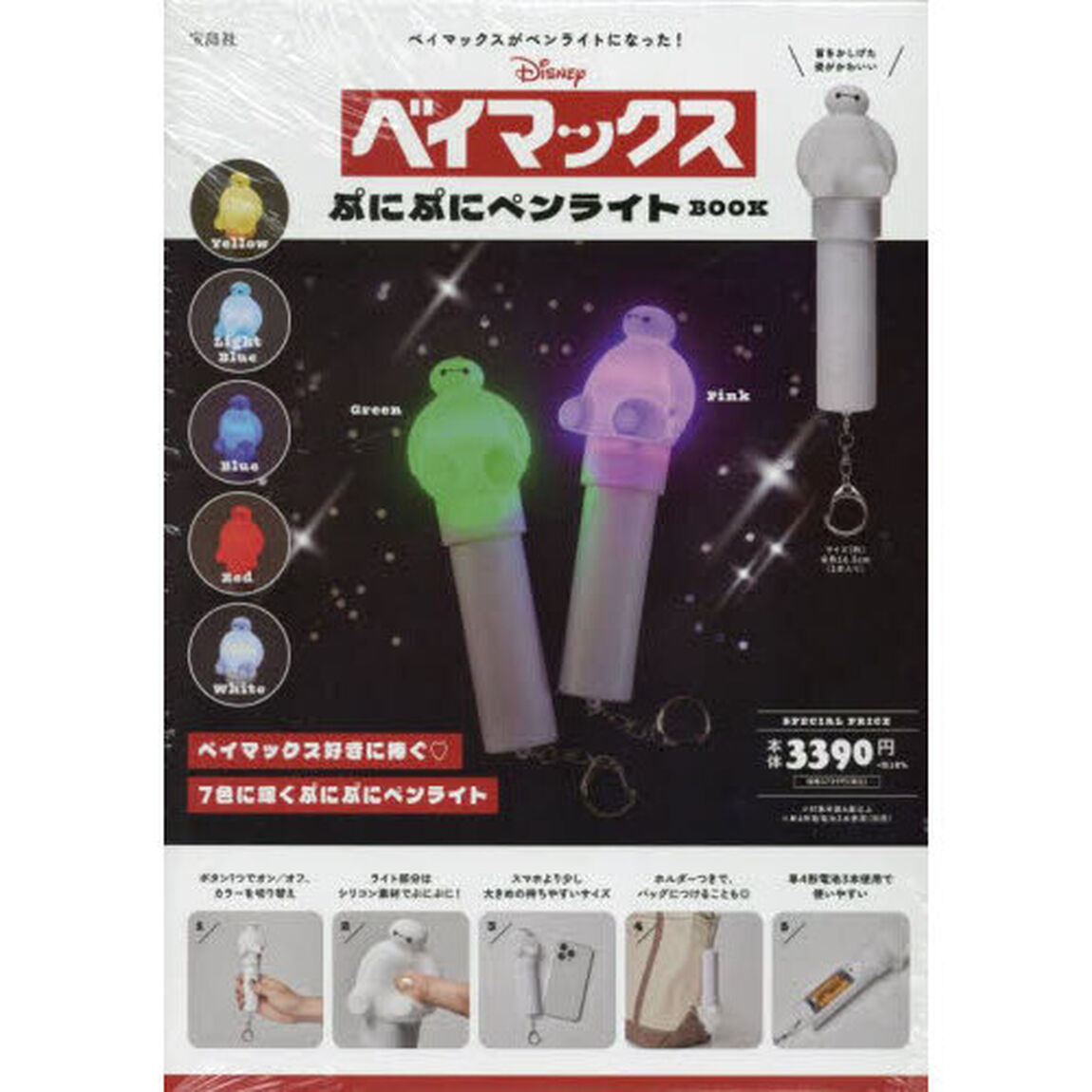Disney ベイマックス ぷにぷにペンライトBOOK (宝島社ブランドムック)