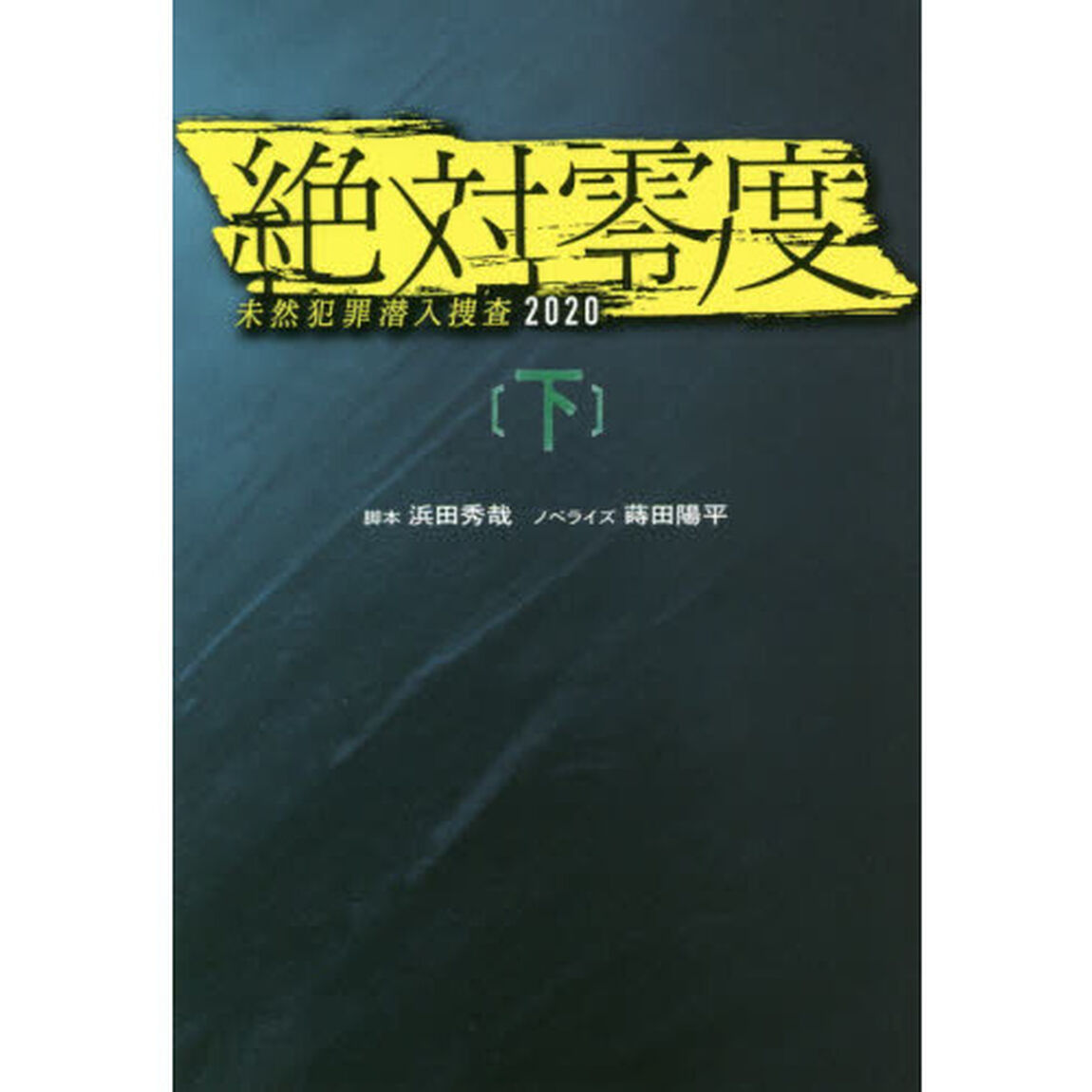 絶対零度　未然犯罪潜入捜査２０２０　下