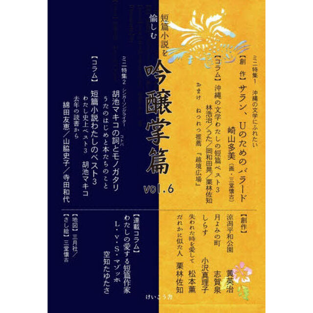 吟醸掌篇　短篇小説を愉しむ　ｖｏｌ．６