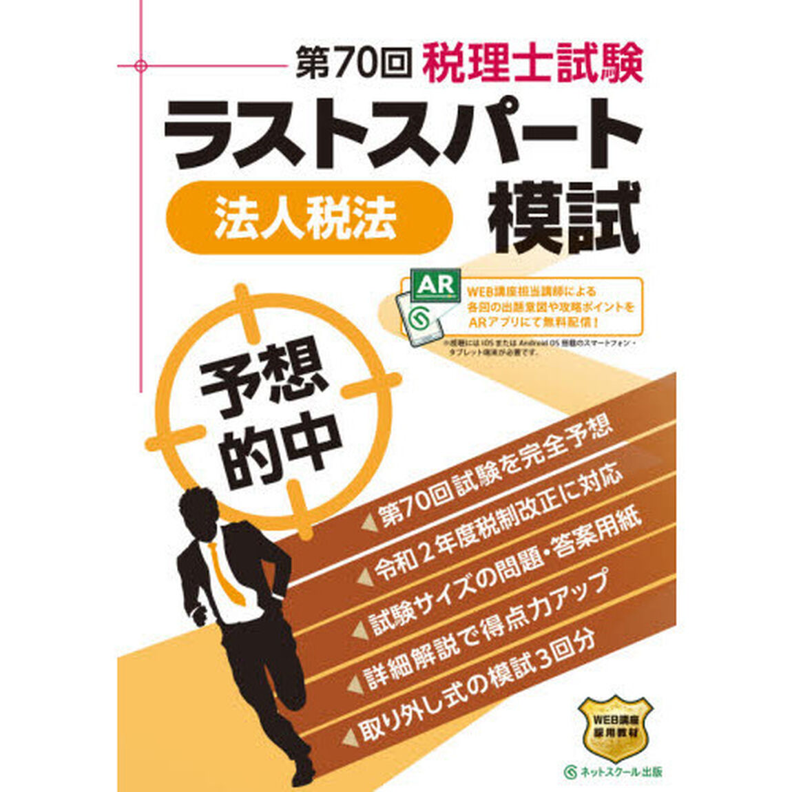 第７０回税理士試験ラストスパート模試法人税法