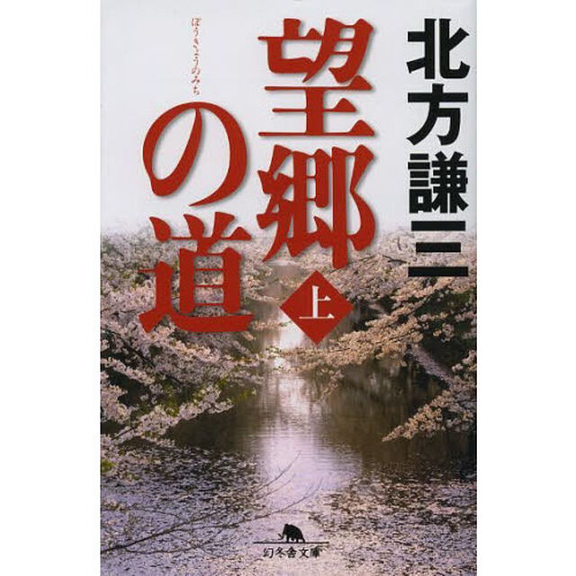 望郷の道　上