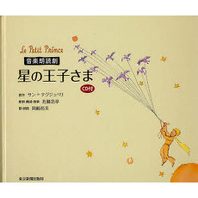 星の王子さま　音楽朗読劇
