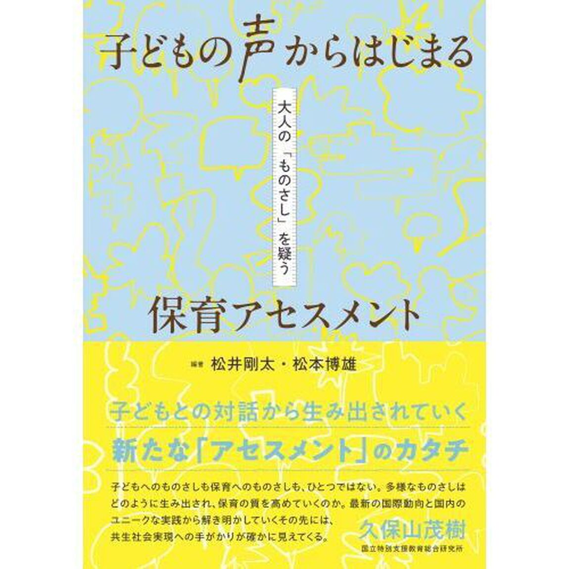 子どもの声からはじまる保育アセスメント　大人の「ものさし」を疑う