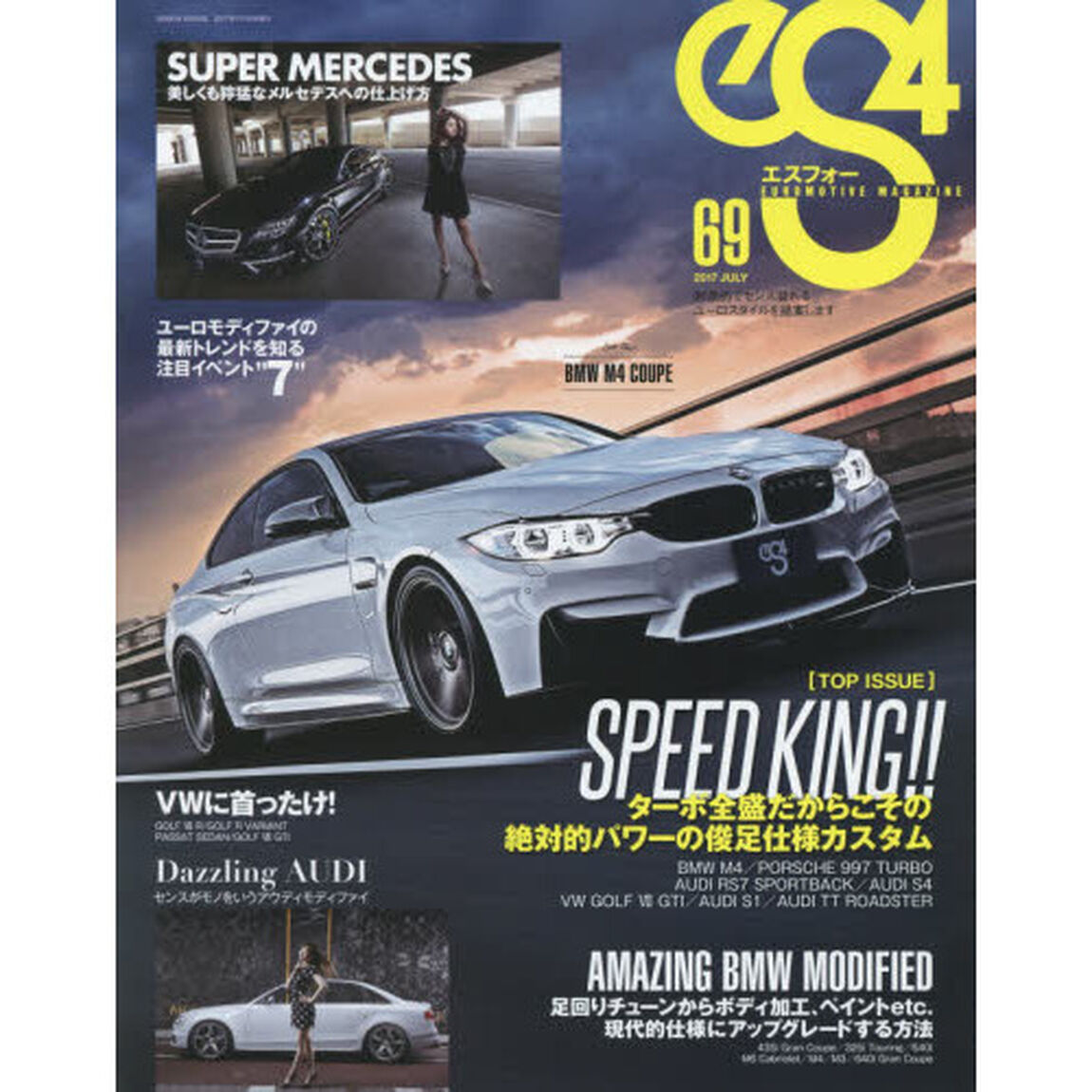 ｅＳ４　ＥＵＲＯＭＯＴＩＶＥ　ＭＡＧＡＺＩＮＥ　６９（２０１７ＪＵＬＹ）「絶対的パワーを獲得する最新ユーロモディファイ」